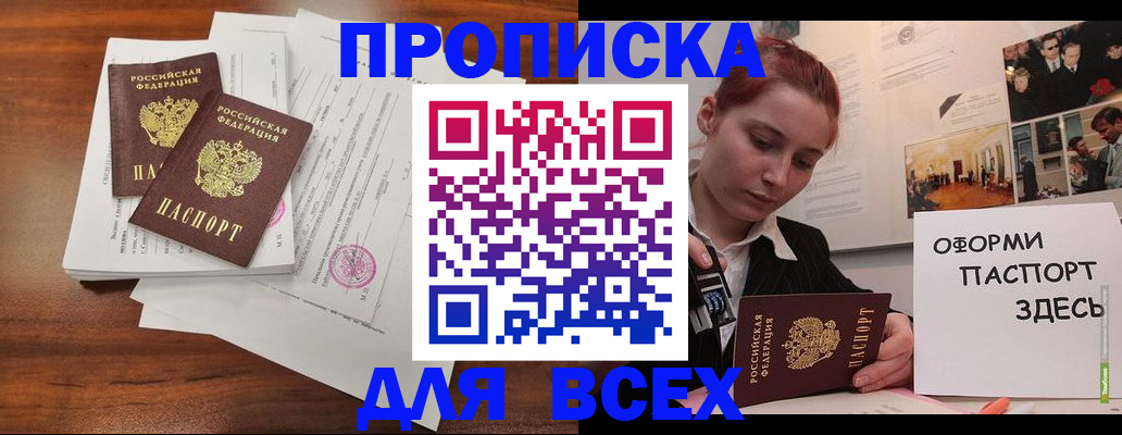 прописка в квартире в Биробиджане