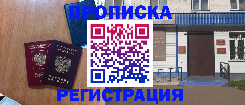 прописка гарантия в Биробиджане