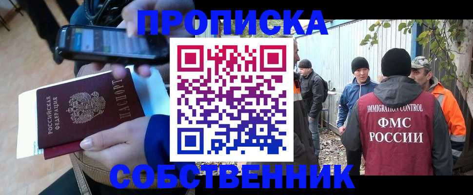 прописка от собственника в Биробиджане