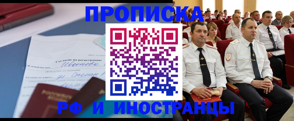 прописка иностранных граждан в Биробиджане